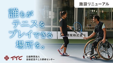 吉田記念テニス研修センター｜誰もがテニスをプレイできる場所を。
