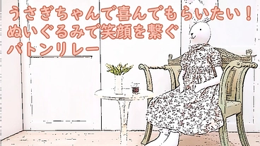 うさぎちゃんで喜んでもらいたい！ぬいぐるみで笑顔を繋ぐバトンリレー のトップ画像