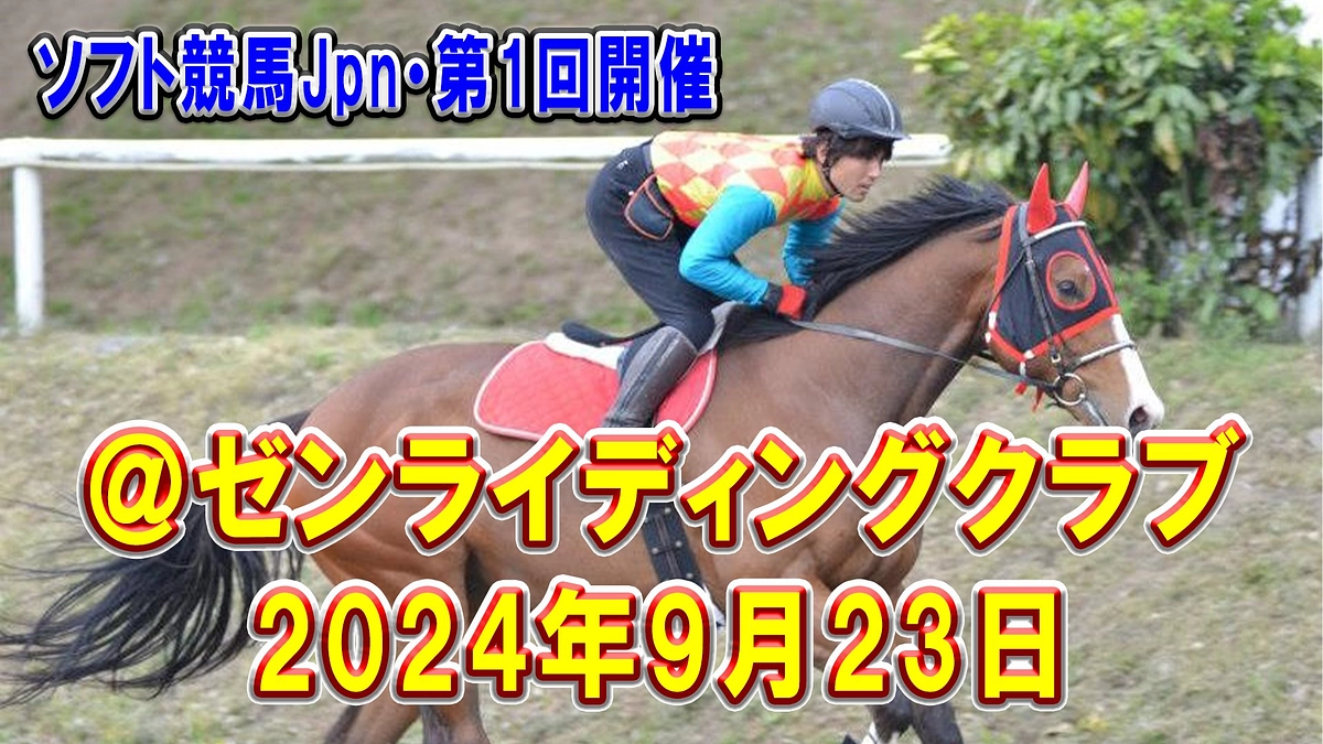 「第1回ソフト競馬Jpn＠ゼンライディングクラブ」開催致しました！