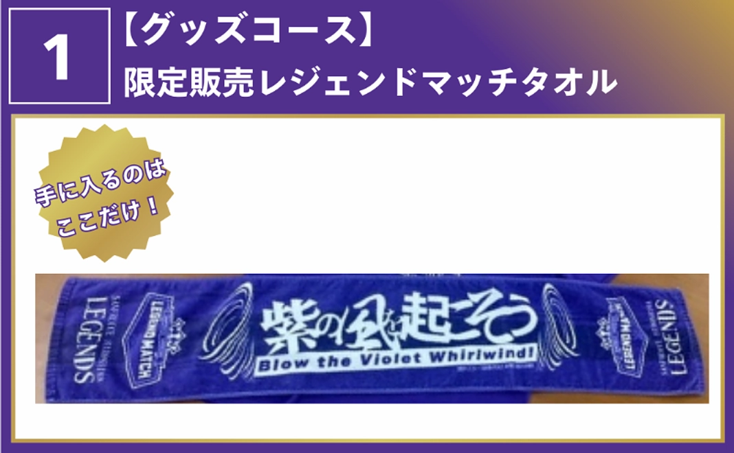 クラウドファンディング限定販売レジェンドマッチタオル