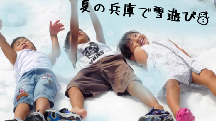 ☃兵庫で真夏の雪遊び☃ ゴルフ場からあふれる笑顔を届けたい！