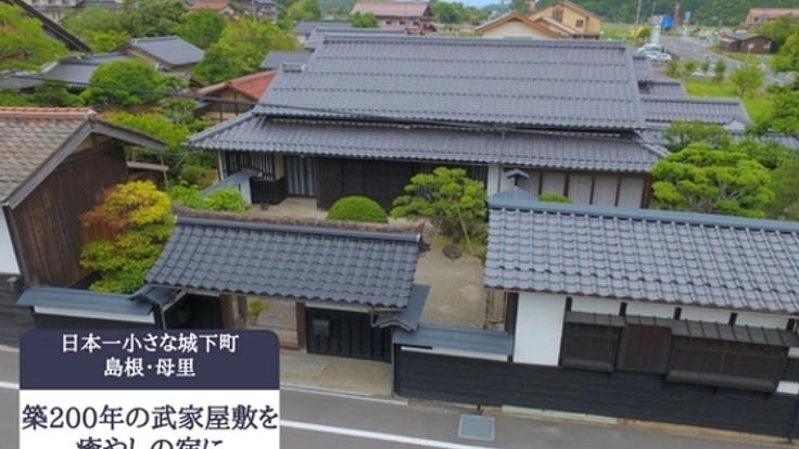 日本一小さな城下町・島根母里で200年残る古民家を癒やしの宿に