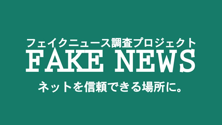 ネットを信頼できる場所に。フェイクニュース調査プロジェクト