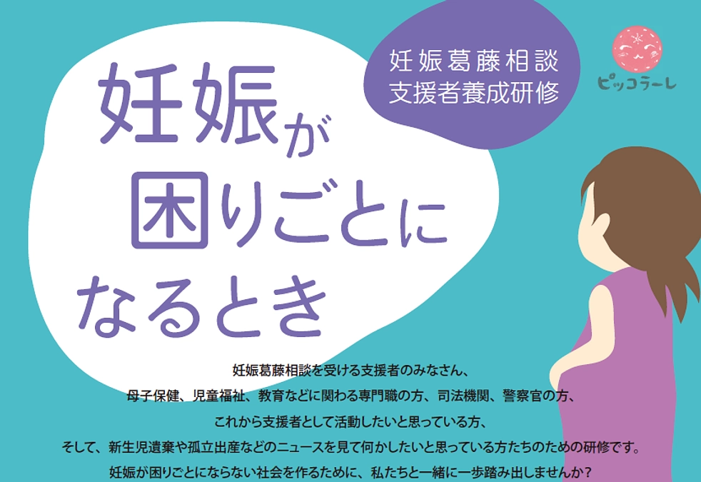 ＜申込〆切まであと2日！！＞「妊娠葛藤相談支援者養成研修ー妊娠が困りごとになるときー」のご案内