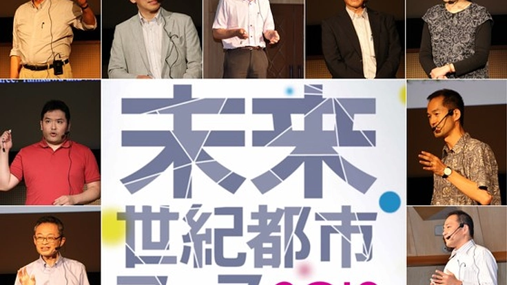 知の融合の場「未来世紀都市フェス」を開催したい！