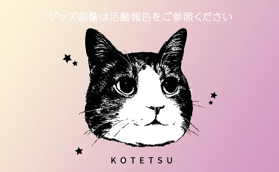 小鉄ファンクラブ・エンジェルコース