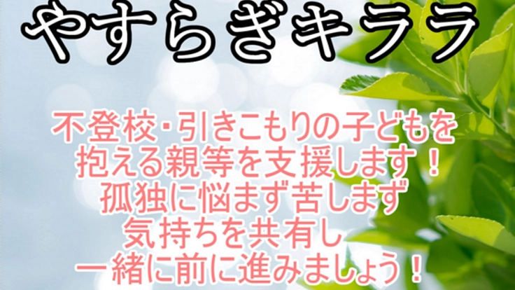 不登校・引きこもり等の子どもを抱える家族を支援したい!
