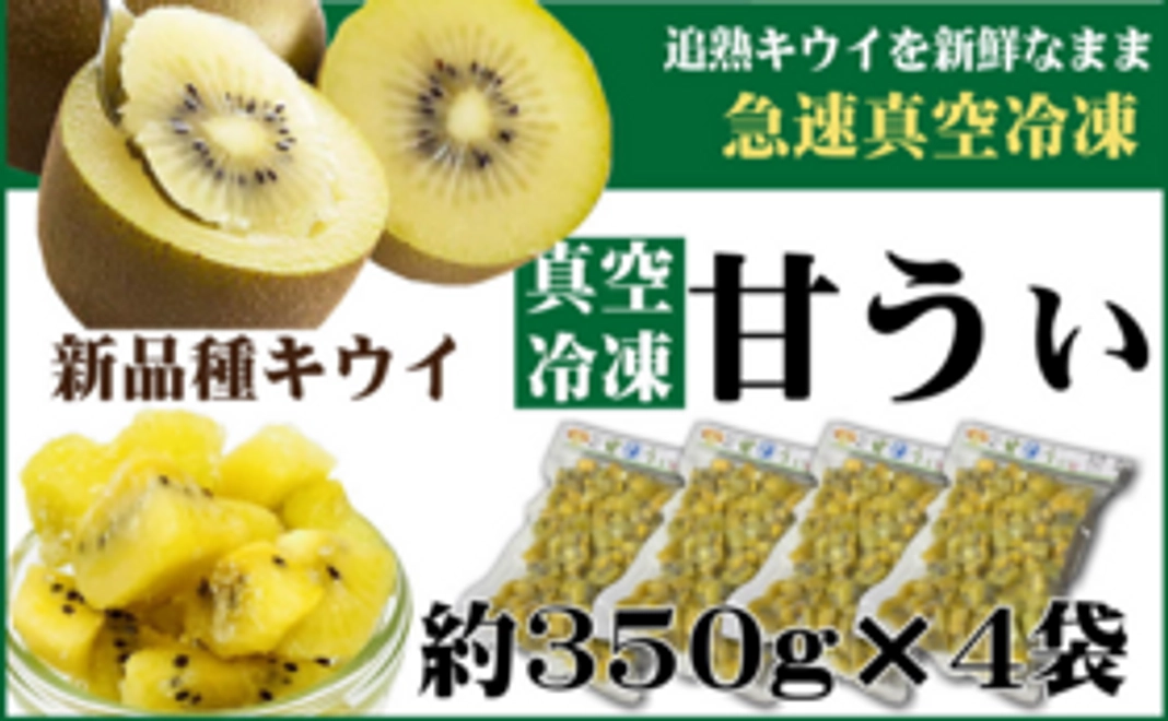 甘凍うぃ(約350g)×4袋新品種「甘うぃ」を追熟させてから真空冷凍しました♪