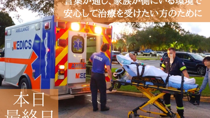 海外で苦しんでいる患者様を母国へ。国際医療搬送を強化したい！