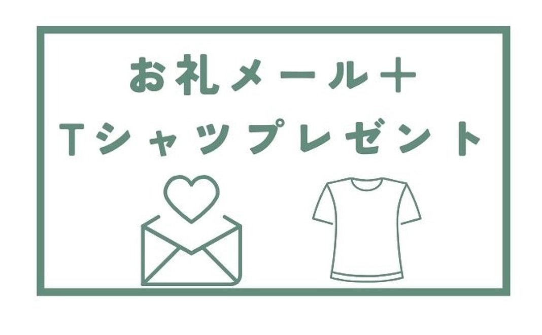 お礼メール＋オリジナルTシャツプレゼント