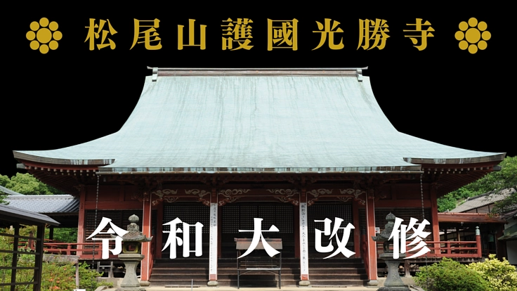 松尾山護國光勝寺|日蓮宗九州唯一の本山 、令和大改修にご支援を