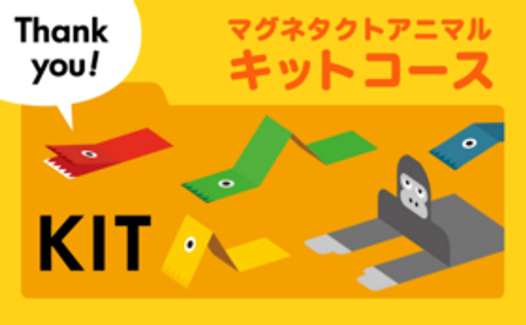 マグネタクトアニマルキット