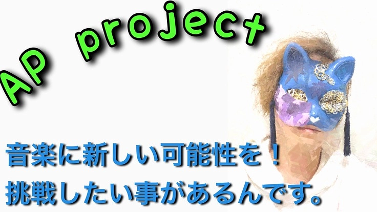 音楽をカスタマイズする。 新感覚の音楽をお届けするプロジェクト。 