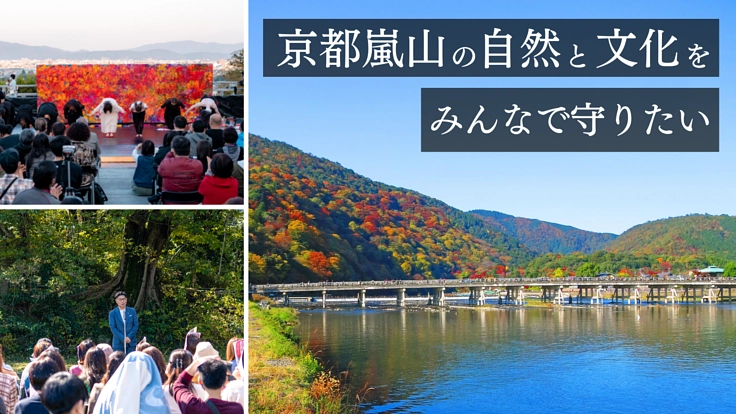 みんなの嵐山を未来へつなぐ│嵐山景観保護プロジェクトへご支援を