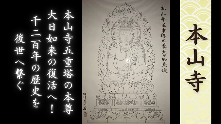 本山寺五重塔の本尊 大日如来の復活へ！1200年の歴史を後世へ繋ぐ