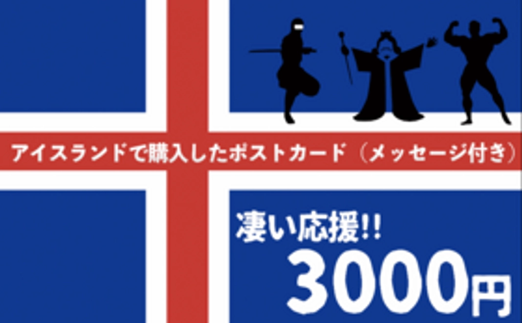 アイスランド旅を凄い応援します！