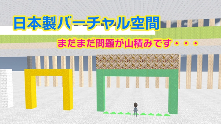 日本製バーチャル空間を作って、仕事＆生活に新しい場所を提供したい