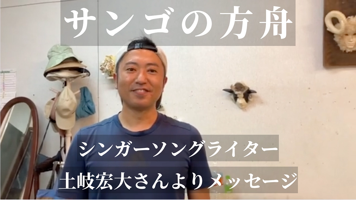 喜界島のシンガーソングライター 土岐宏大さんによるメッセージ動画を公開しました！