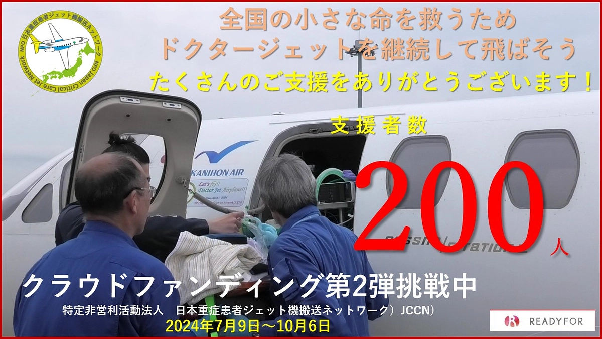 ✈️お陰様で、支援者数　２００人　を突破しました！✈️ 