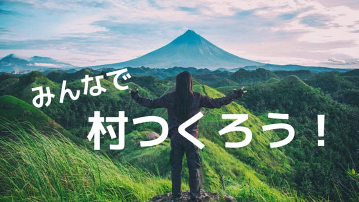 築140年の古民家を購入改修してエコビレッジを作りたい!