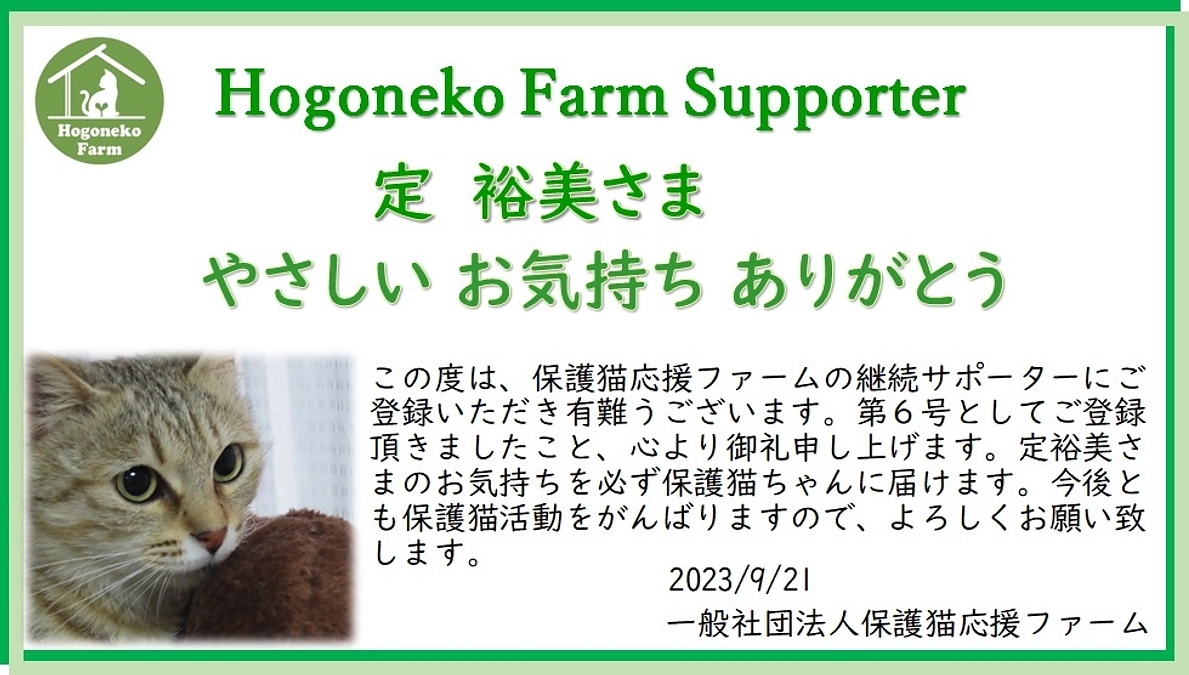 【ありがとう】保護猫応援ファーム継続サポーター第６号 定裕美さま