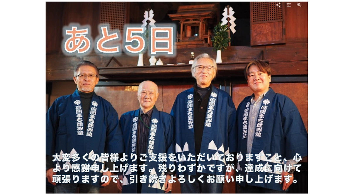 【残り5日！】多くの皆様よりご支援いただいておりますこと感謝申し上げます
