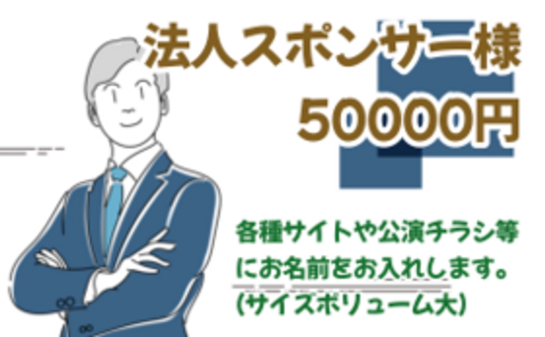 法人等スポンサー様 50000
