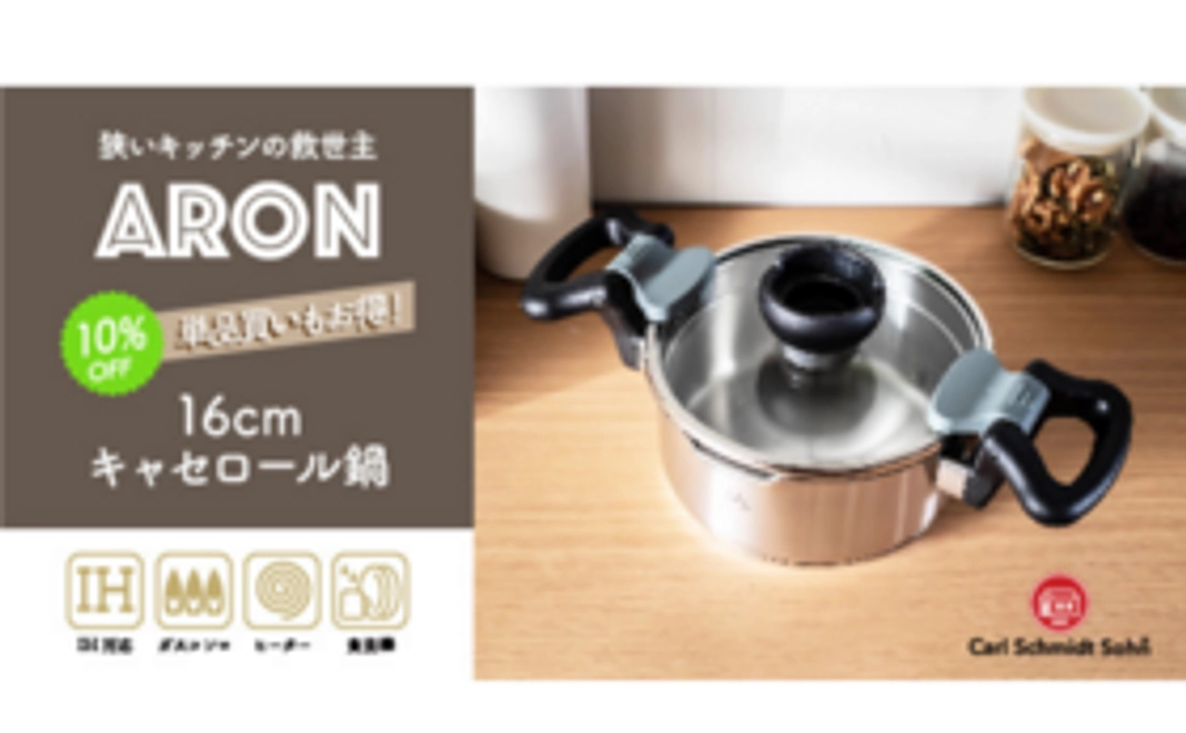 【早割　限定50個　10％OFF】ARON　キャセロール鍋　16cm