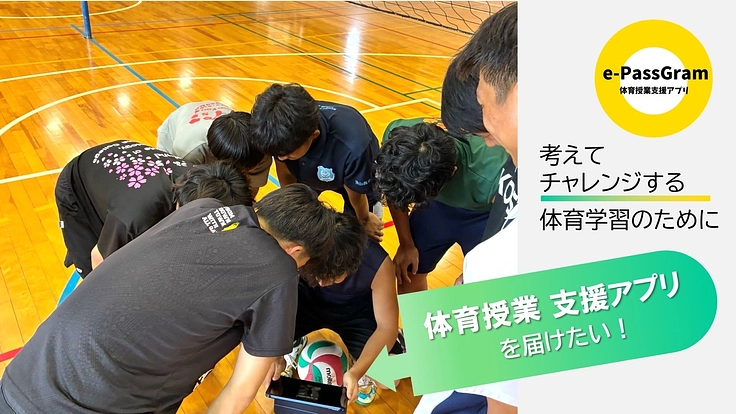 体育授業支援アプリを届けたい！考えてチャレンジする体育学習のために