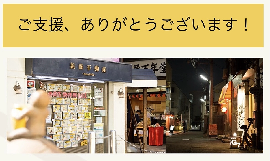 西荻窪で不動産業を営む、浜商不動産様からご支援いただきました！