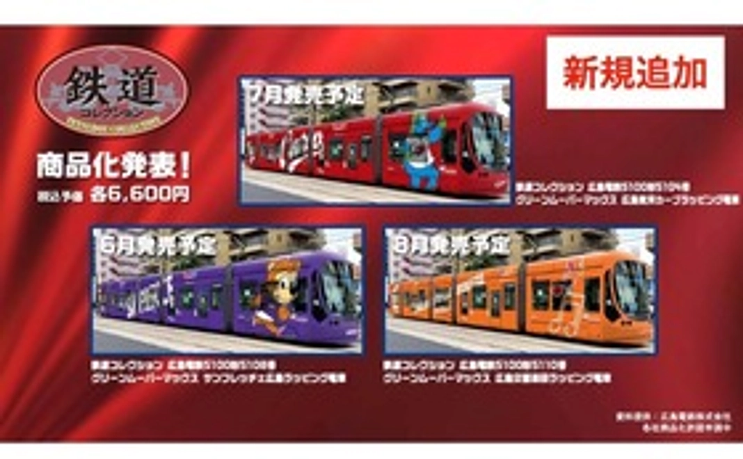 【READYFOR先行予約】サンフレッチェ広島電車鉄道コレクション＋鉄カード