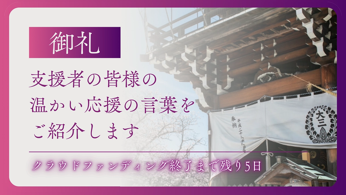終了まで残り4日。支援者の皆様の声をご紹介します