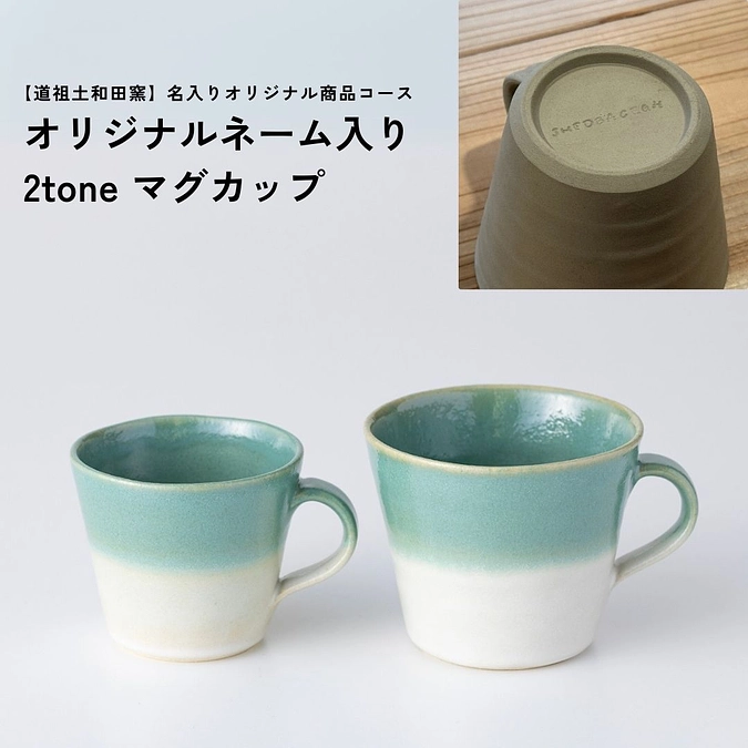 返礼品のご紹介：【クラウドファンディング限定】道祖土和田窯 名入り2toneマグカップコース