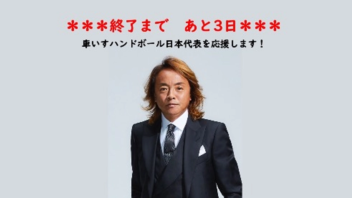 【応援メッセージ】北澤 豪 様より届きました！