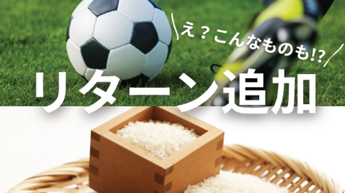 【追加リターン発表！】ここでしか手に入らない特別な返礼品をご紹介