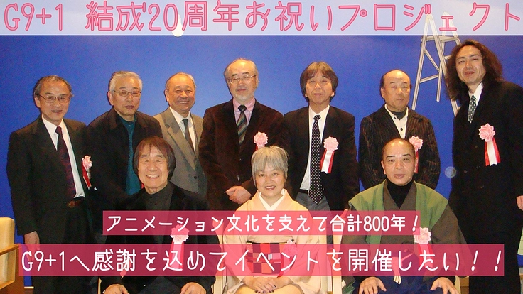 G9+1の20周年を祝いたい！