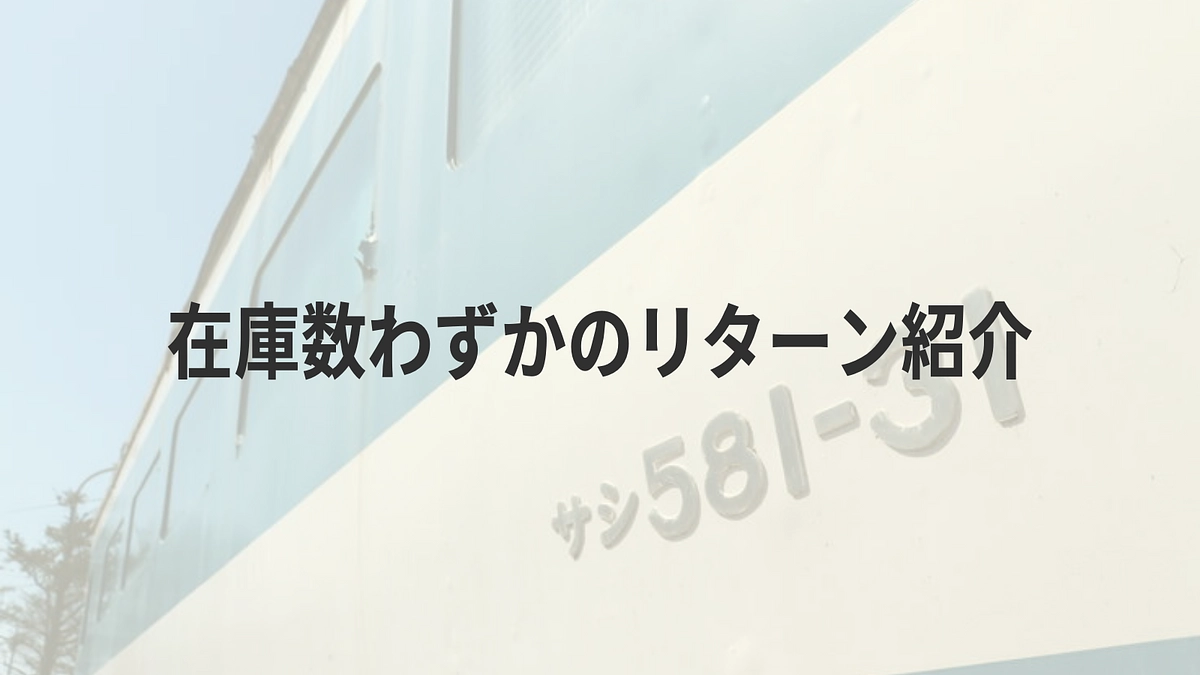 【まもなく800万円突破！】在庫数わずかのリターンをご紹介