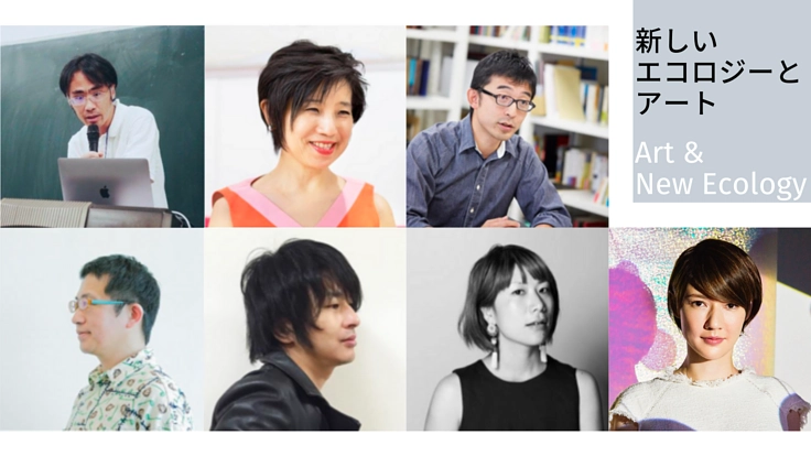 長谷川祐子キュレーション「新しいエコロジーとアート」サポーター募集