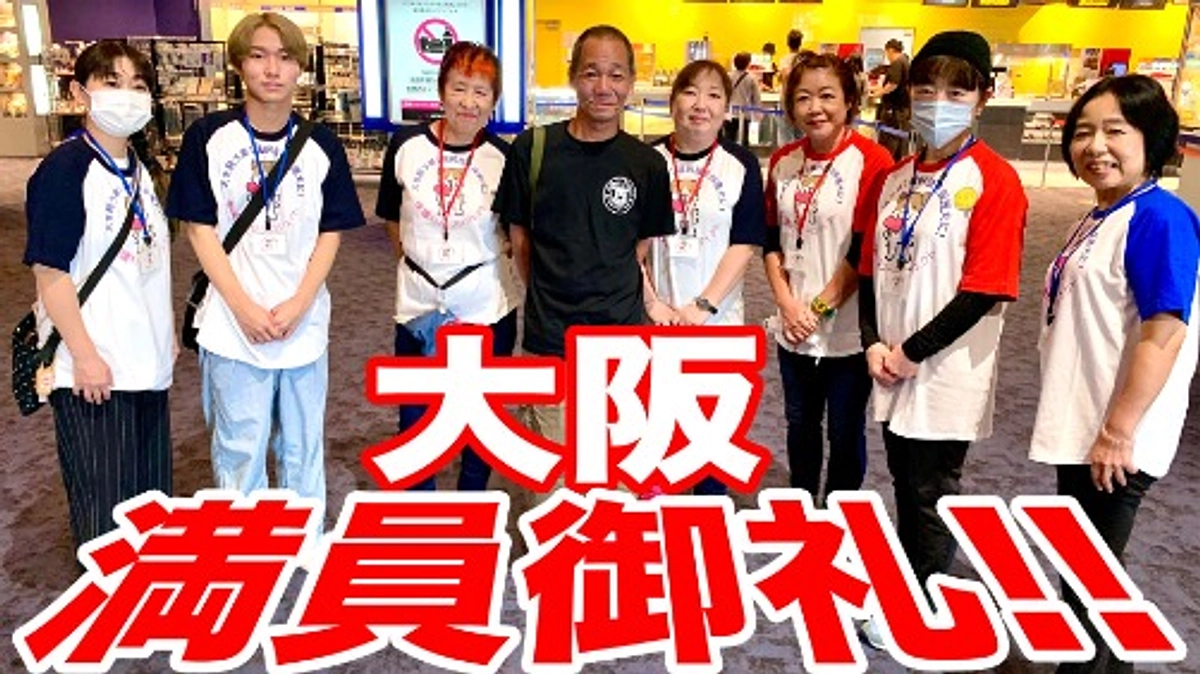 大阪上映会の様子の動画をアップしました！