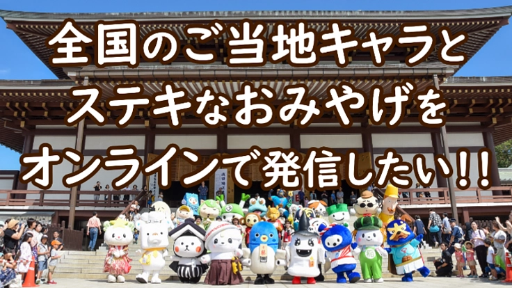 『ご当地キャラ成田詣』開催！全国のキャラと特産品を世界に！