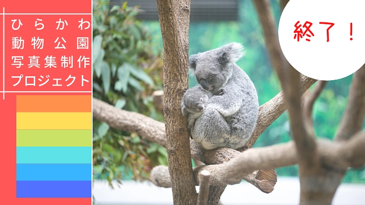 平川動物公園の写真集!みんなの思い出が詰まった一冊にしたい!