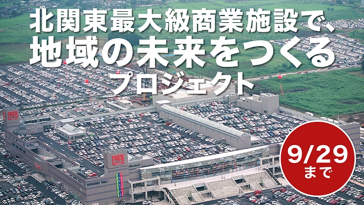 インターパークから、新しい栃木・宇都宮の歴史を!皆さまと一緒に。