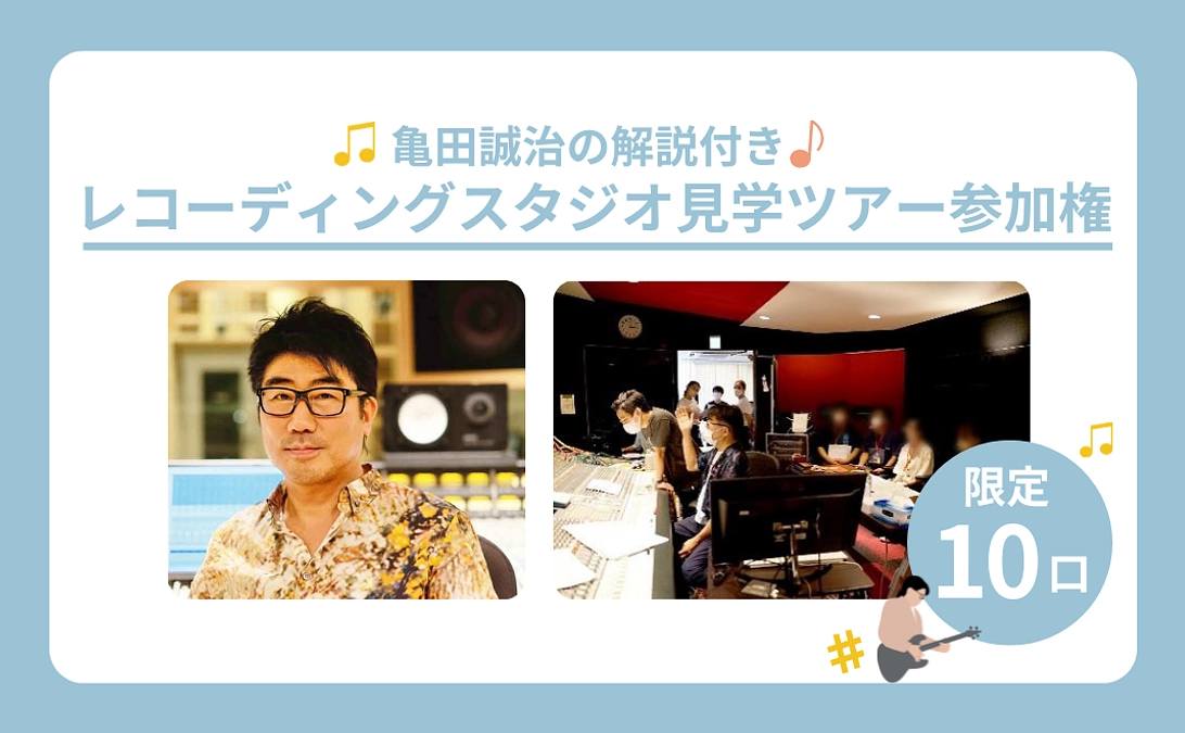 【リターン紹介】【限定10名】8月23日開催 亀田誠治の解説付き レコーディングスタジオ見学ツアー