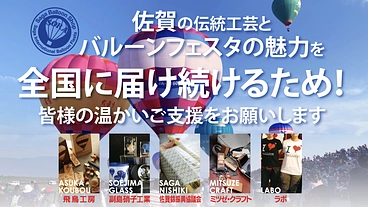 佐賀の伝統工芸×バルーン！豪雨を乗り越え、未来へ繋ぐご支援を のトップ画像
