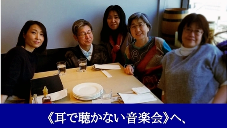 《耳で聴かない音楽会》へ、支援を届けたい！