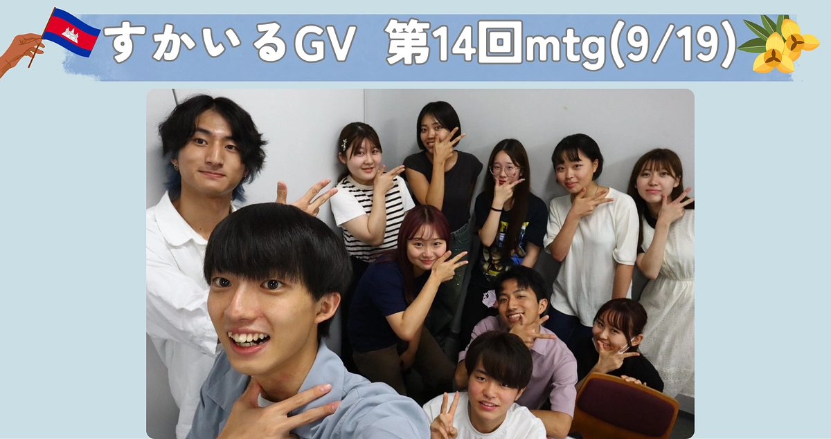 9/19 第14回mtg🌟