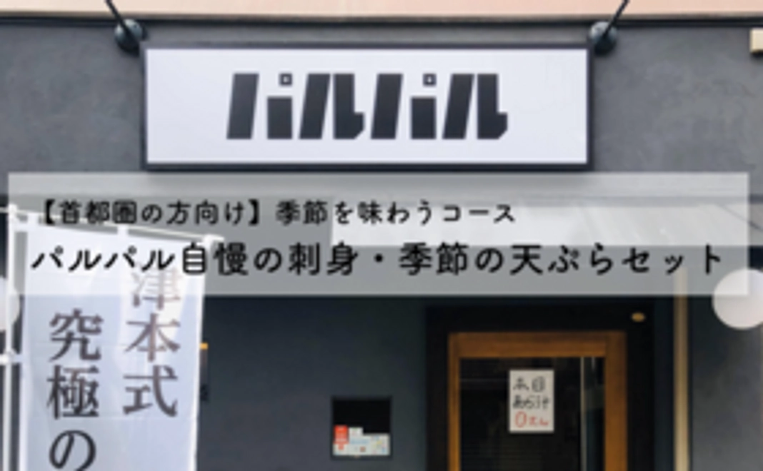 【首都圏の方向け】パルパル自慢の刺身7点盛り（津本式熟成白寿真鯛、その他熟成魚込）、季節の天ぷらセット