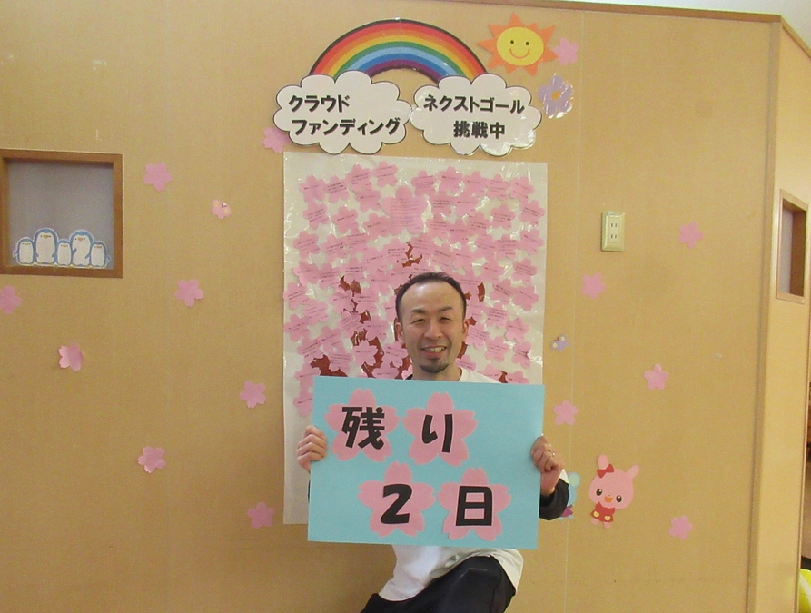 クラウドファンディングも残り２日！！