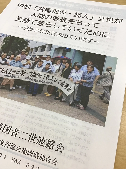 【九州中国帰国者二世連絡会】中国残留孤児・婦人2世が人間の尊厳をもって笑顔で暮らしていくためにー法律