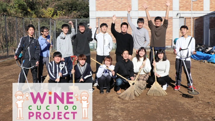 千葉商科大学の学生がワイン作り！CUC100ワイン・プロジェクト